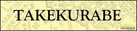 Takekurabe (translated by No-sword)